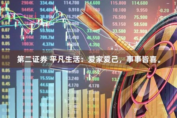 第二证券 平凡生活：爱家爱己，事事皆喜。