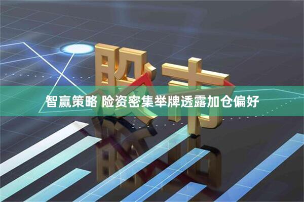 智赢策略 险资密集举牌透露加仓偏好