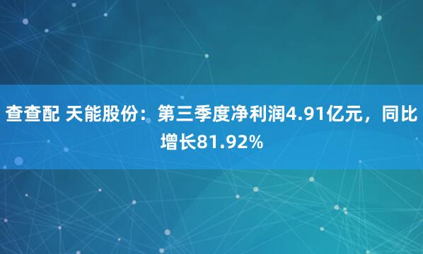 查查配 天能股份：第三季度净利润4.91亿元，同比增长81.92%