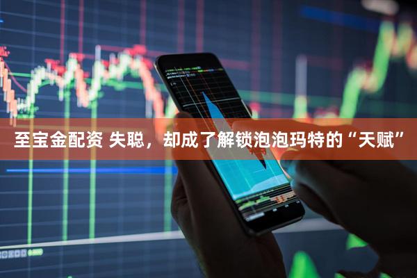 至宝金配资 失聪，却成了解锁泡泡玛特的“天赋”