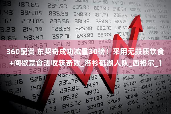 360配资 东契奇成功减重30磅！采用无麸质饮食+间歇禁食法收获奇效_洛杉矶湖人队_西格尔_1